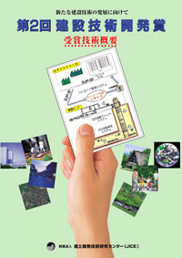 第2回国土技術開発賞