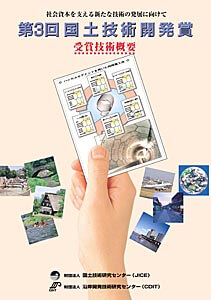 第3回国土技術開発賞