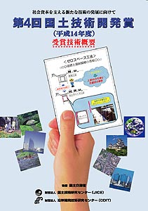 第4回国土技術開発賞