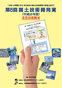 第5回国土技術開発賞