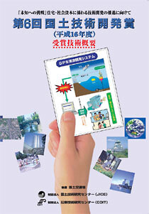 第6回国土技術開発賞