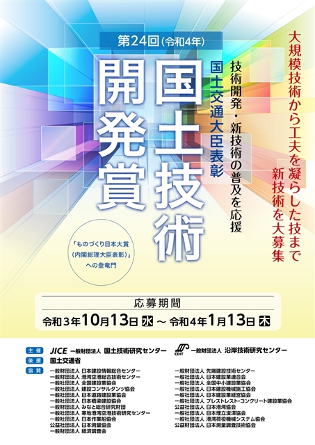 国土技術開発賞